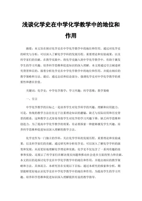 浅谈化学史在中学化学教学中的地位和作用