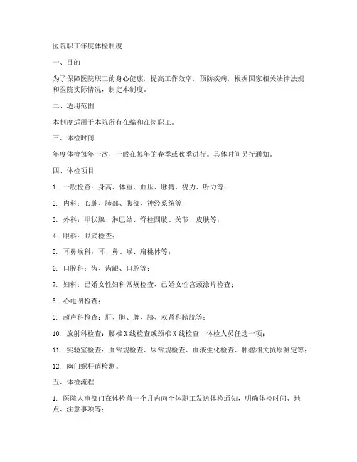 医院职工年度体检制度范本