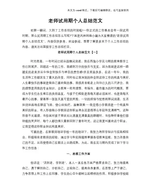2018年老师试用期个人总结范文