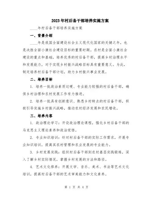 2023年村后备干部培养实施方案