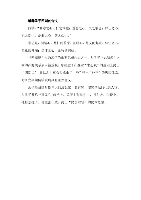 解释孟子四端的含义