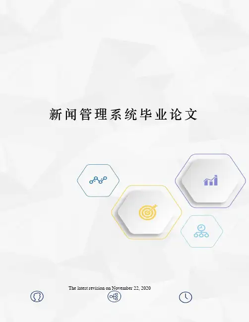 新闻管理系统毕业论文