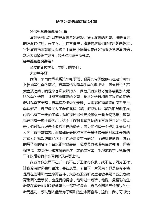 秘书处竞选演讲稿14篇