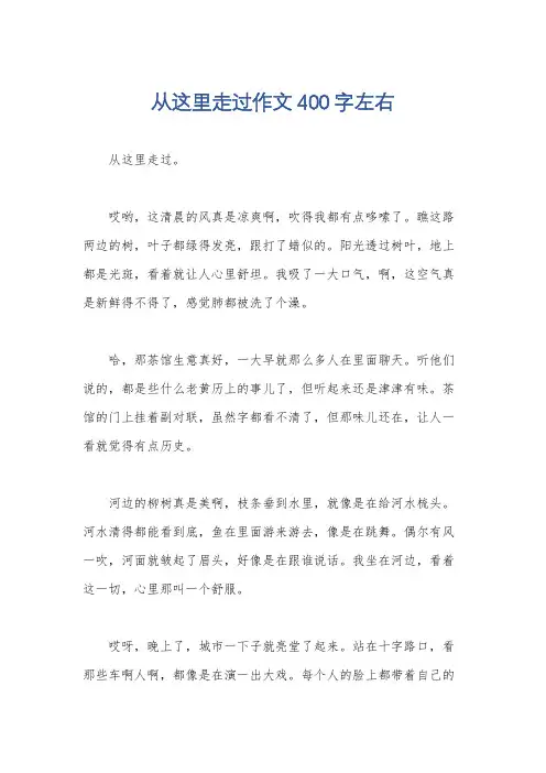 从这里走过作文400字左右