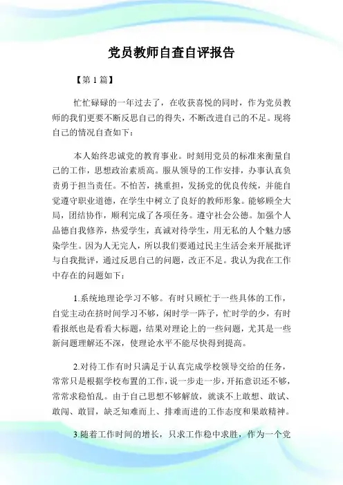 党员教师自查自评报告.doc