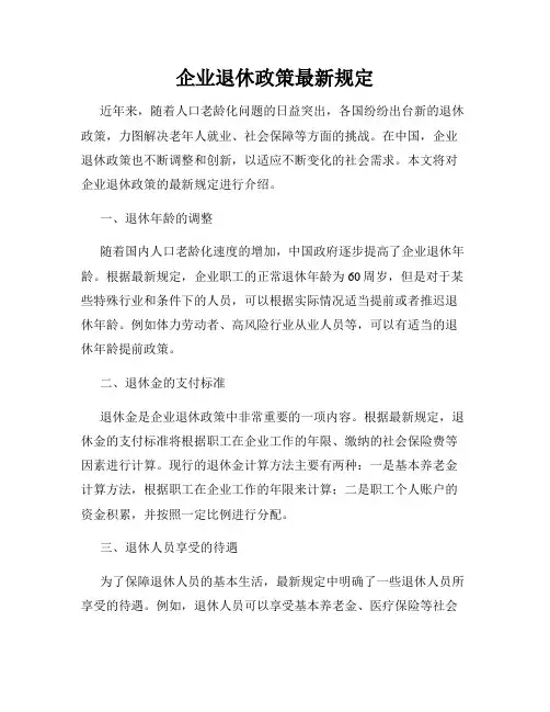 企业退休政策最新规定