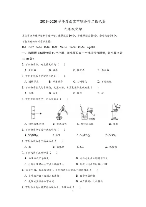 2020南京市联合体中考化学二模试卷含答案