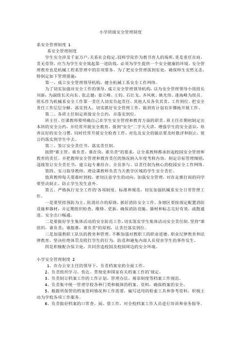 小学班级安全管理制度