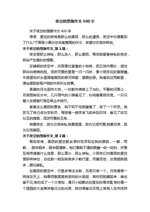 夜空的想象作文400字