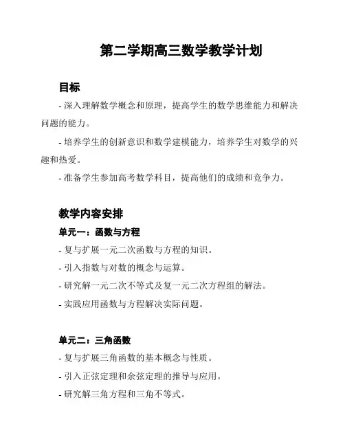 第二学期高三数学教学计划