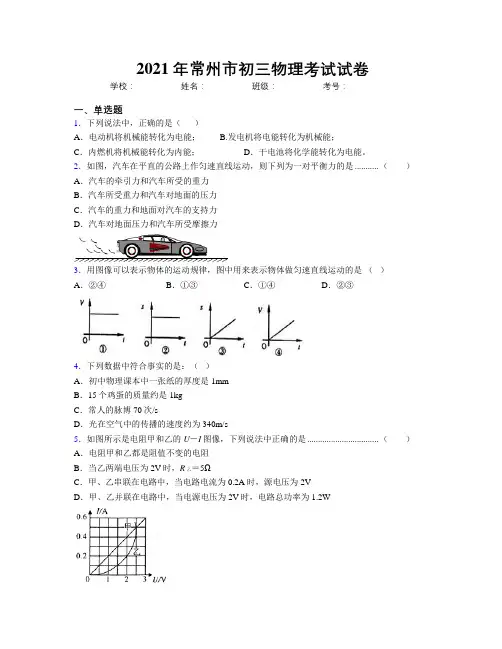 2021年常州市初三物理考试试卷
