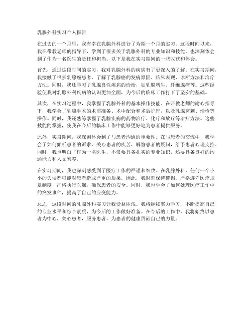 乳腺外科实习个人报告