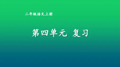 二年级语文上册优质课件第四单元复习卡