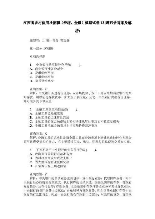 江西省农村信用社招聘(经济、金融)模拟试卷13(题后含答案及解析)