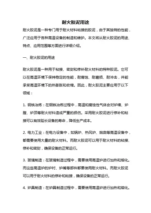 耐火胶泥用途