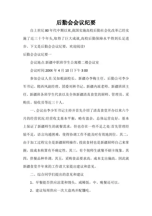  后勤会会议纪要