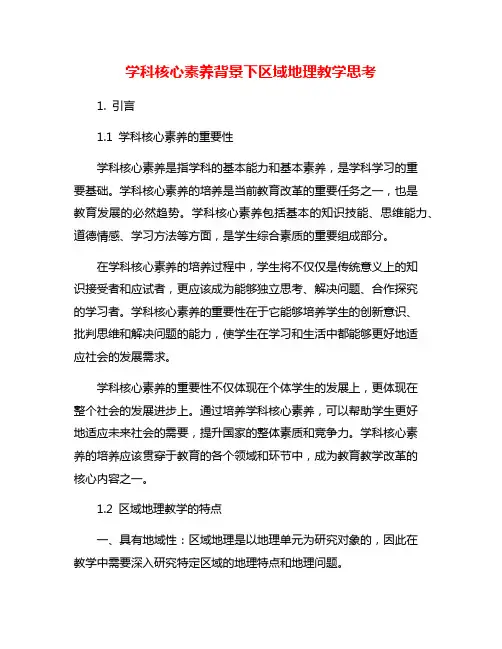 学科核心素养背景下区域地理教学思考