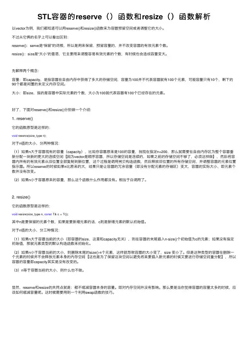 STL容器的reserve（）函数和resize（）函数解析