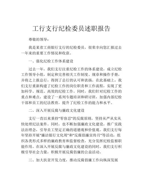 工行支行纪检委员述职报告