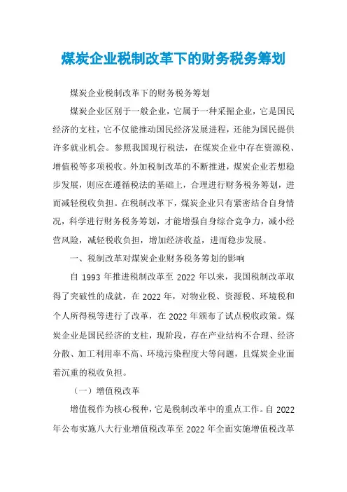煤炭企业税制改革下的财务税务筹划