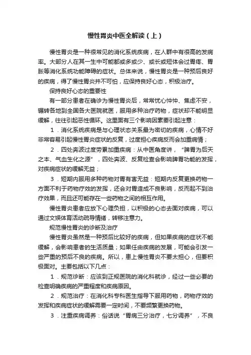 慢性胃炎中医全解读（上）