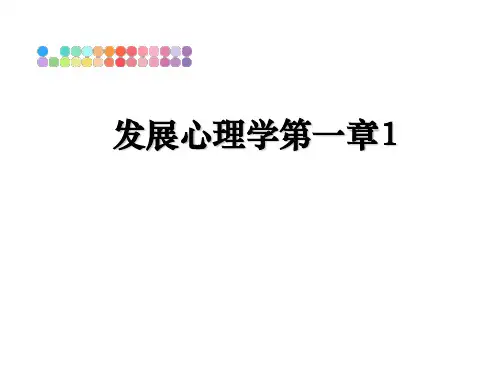 最新发展心理学第一章1教学讲义ppt课件