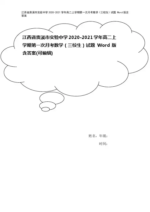 江西省贵溪市实验中学2020-2021学年高二上学期第一次月考数学(三校生)试题 Word版含答案