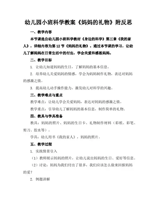 幼儿园小班科学教案《妈妈的礼物》附反思