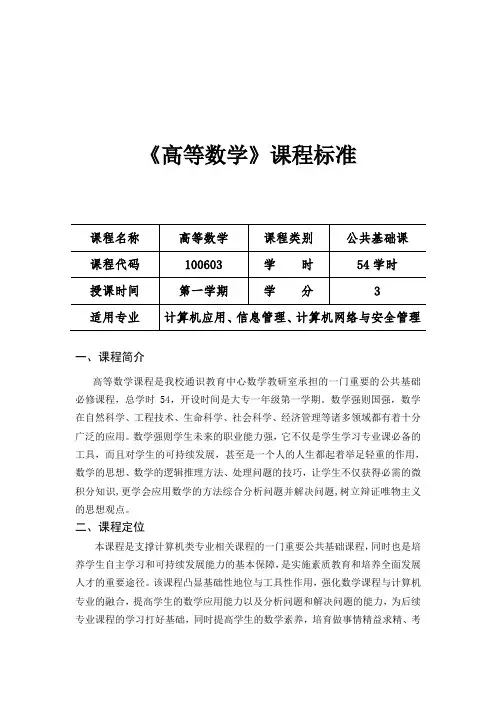 《高等数学》课程标准(经典实用模板)