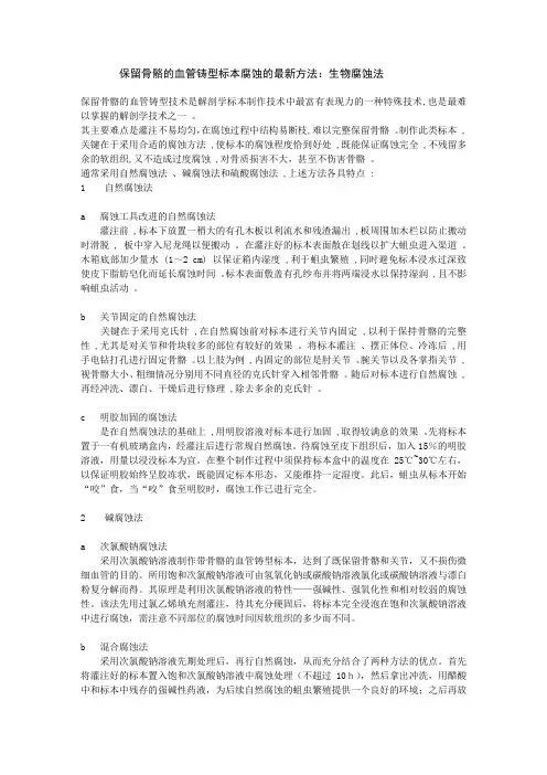 保留骨骼的血管铸型标本的最新腐蚀方法：生物腐蚀法