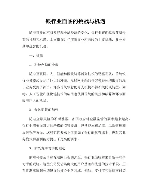 银行业面临的挑战与机遇