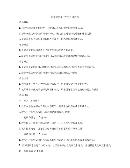 初中上册第一单元作文教案
