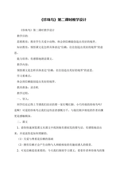 《珍珠鸟》第二课时教学设计