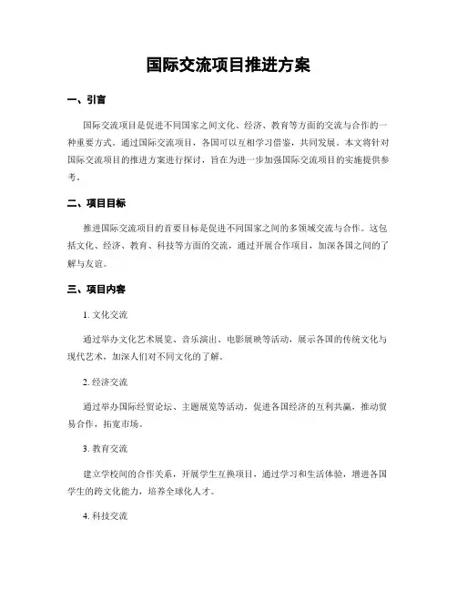 国际交流项目推进方案