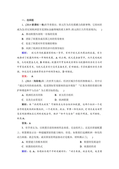 2016届高三历史一轮复习课时规范训练当今世界经济区域集团化和全球化趋势