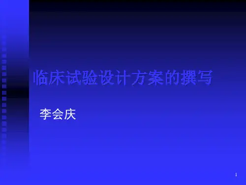 临床试验方案PPT课件