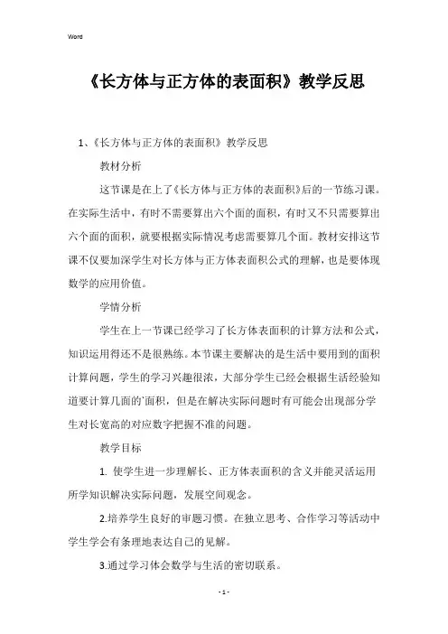 《长方体与正方体的表面积》教学反思