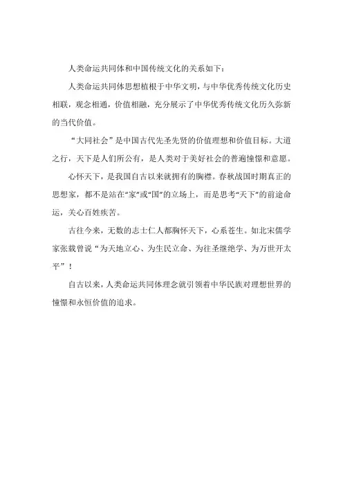 人类命运共同体和中国传统文化的关系