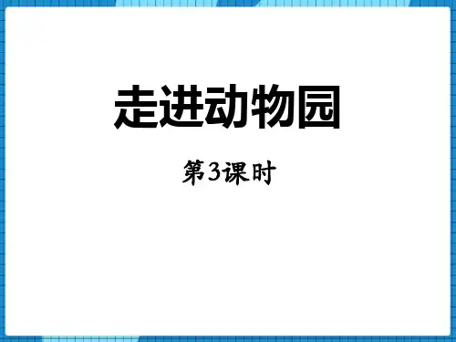 青岛版五年级数学上册 (走进动物园)教育教学课件(第3课时)