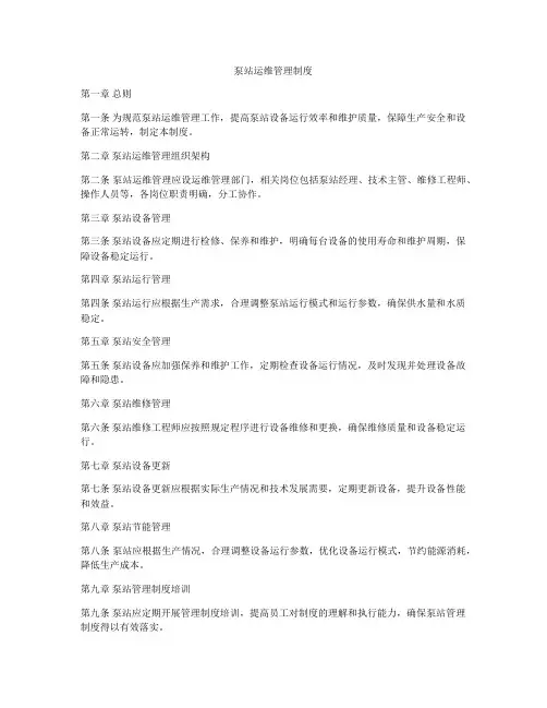 泵站运维管理制度