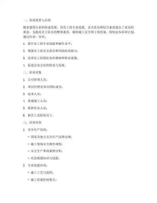 建筑企业培训计划模板