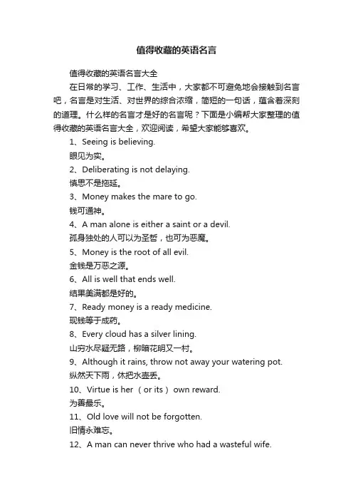 值得收藏的英语名言大全