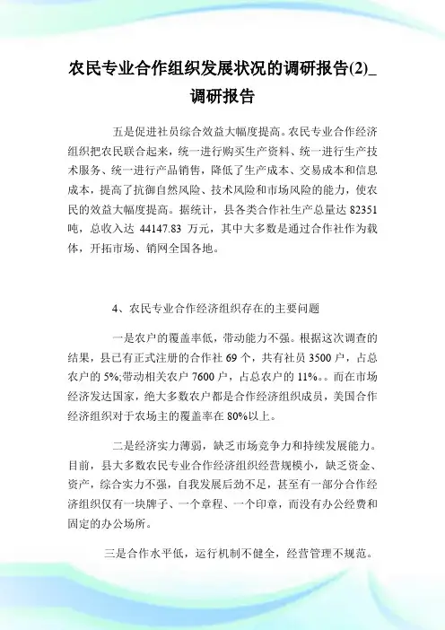 农民专业合作组织发展状况的调研报告(2)_调研报告.doc