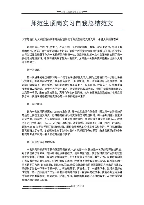 2019年最新师范生毕业实习个人总结工作总结文档【六篇】