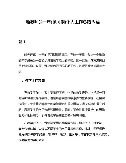 新教师的一年(见习期)个人工作总结5篇