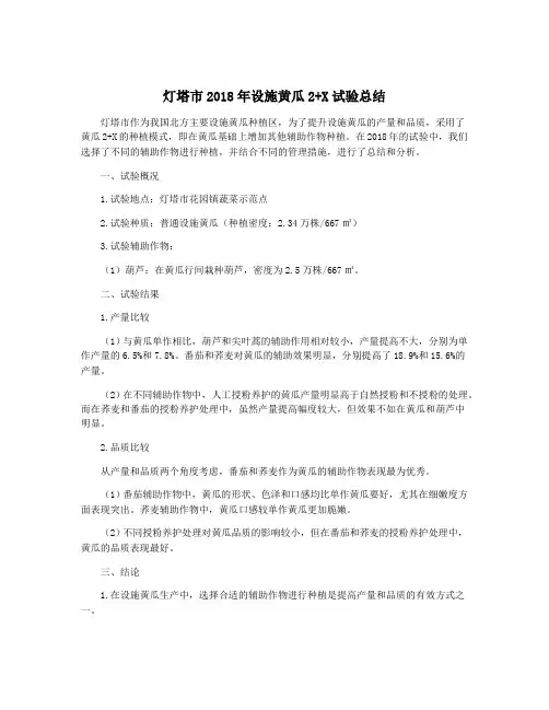 灯塔市2018年设施黄瓜2+X试验总结