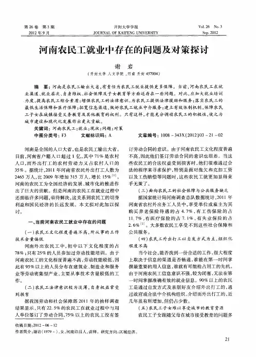 河南农民工就业中存在的问题及对策探讨