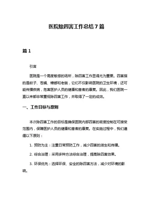 医院除四害工作总结7篇