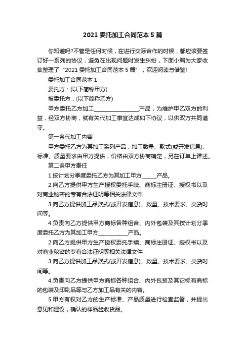2021委托加工合同范本5篇