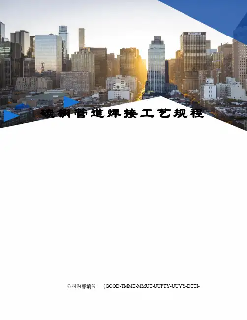 碳钢管道焊接工艺规程